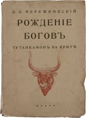 Мережковский Д.С. Рождение богов. Тутанкамон на Крите. Прага: Пламя, 1925.